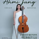 [25.10.22.] 정아미 첼로 귀국 독주회 이미지