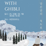 [25.10.14. - 26.01.20.] 지브리 하우스 콘서트 &lt;당신만의 속도로&gt; - 대구 (화요일) 이미지