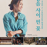 [24.11.09.] 제64주년 2·28민주운동 헌정공연 <얼음 사이 핀 꽃> 이미지