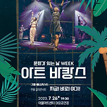 [23.07.26.] 문화가 있는 날 주간 아트바캉스Ⅰ <지금! 바로! 여기!> 이미지