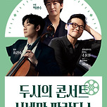 [26.04.16.] 두시의 콘서트 <시네마 파라디소> - 대구 이미지