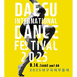[25.09.14.] 2025년 제27회 대구 국제 무용제 이미지