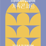 [26.04.26.] 일요음악회 <가족콘서트> 이미지