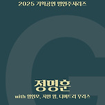 [25.11.23.] 명연주시리즈 : 정명훈 with 양인모, 지안 왕, 디미트리 무라스 - 대구 이미지