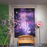 [26.04.25.] 연극 구미호 식당 - 여우별아트홀 이미지