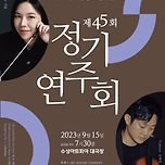 [23.09.15.] 제45회 정기연주회 <진솔과 김재영> - 대구 이미지