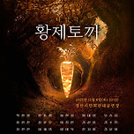 [25.11.08.] 타악극 &#39;황제토끼&#39; 이미지