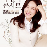 [23.10.01.] 2023 주현미 콘서트 추석특집 〈The Original〉 _ 대구 이미지