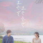 [24.10.03.] 연극 모든날 모든 순간 - 여우별아트홀 이미지