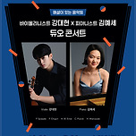 [24.10.08.] 바이올리니스트 강대현 X 피아니스트 김예세 듀오 콘서트 이미지