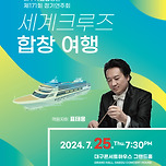 [24.07.25.] 대구시립합창단 제171회 정기연주회 '세계크루즈 합창 여행' 이미지