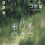 [25.09.12.] 9월 2일 그린절 이미지