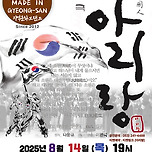 [25.08.14.] Neo Opera 악극 아리랑 - 경산 이미지