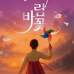 [25.12.06.] 문예회관 지역특성화 지원사업 창극 &lt;바람꽃&gt; - 대구 이미지