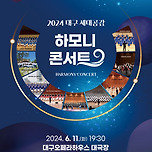 [24.06.11.] 2024 대구 세대공감 하모니 콘서트 이미지