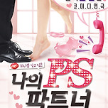 [25.08.01. - 25.09.28.] 연극 나의 PS파트너 - 여우별아트홀 이미지