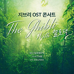 [25.09.07.] 지브리 OST 콘서트 with 첼로댁 - 대구 이미지