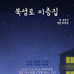 [24.09.03. - 24.09.08.] 연극 북성로 이층집 - 대명동 예전아트홀 이미지