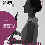[25.12.18.] 클라리넷 송선미 리사이틀 이미지