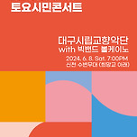 [24.06.08.] 토요시민콘서트 : 대구시립교향악단 with 빅밴드 볼케이노 이미지