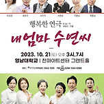 [23.10.21.] 〈연극〉 내 엄마 수연씨 - 대구 이미지