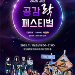 [25.11.19.] 2025 경산공감락페스티벌 이미지
