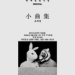 [24.08.14.] 박재홍 성기문 RECITAL <소곡집> - 대구 이미지