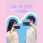 [25.09.06. - 25.09.07.] 계명대 연극뮤지컬과 2025학년도 추계페스티벌 - 연극 0과 1의 로맨스 이미지