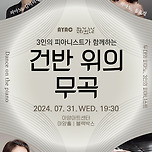 [24.07.31.] 3인의 피아니스트가 함께하는 건반 위의 무곡 - 대구 이미지