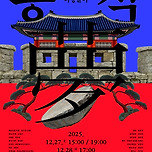 [25.12.27. - 25.12.28.] 창작마당놀이 &lt;몽석&gt; - 대구 이미지