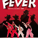 [25.08.30.] 앰비규어스댄스컴퍼니 < 피버 FEVER > - 대구 이미지