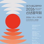 [26.01.09.] 대구시립교향악단 〈2026 신년음악회〉 이미지