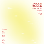 [25.08.16. - 25.08.17.] 천마무대 191회 천마극단 59기 워크숍 공연 <올모스트, 메인> 이미지