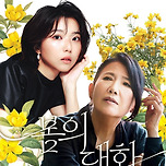 [26.03.31.] 2026 경산문화관광재단 신춘음악회 : 봄의 대화 (정미조X스텔라장) 이미지