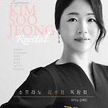 [24.09.29.] 소프라노 김수정 독창회 - 대구 이미지