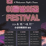 [24.08.15. - 24.08.17.] 한여름 밤의 꿈 페스티벌 이미지