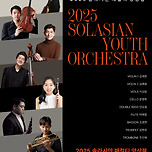 [25.08.07.] 2025 솔라시안 패컬티 앙상블 이미지