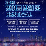 [25.08.22.] 한여름 밤의 꿈 페스티벌 &lt;요조 콘서트&gt; - 대구 이미지