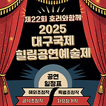 [25.09.25. - 25.10.12.] 제22회 호러와함께 2025 대구국제힐링공연예술제 이미지