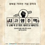 [24.08.15.] 연극 시(詩)와 주먹(광복절 79주년 기념 창작극) - 대명동 꿈꾸는 씨어터 이미지