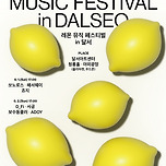 [24.06.01. - 24.06.02.] DSAC 아트 페스티벌 &lt;레몬 뮤직 페스티벌 in 달서&gt; - 대구 이미지