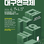 [26.04.04.] 제 43회 대구연극제 참가작 연극 <다만 나 혼자 기뻤다> - 대구 이미지