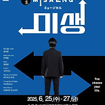 [25.06.25. - 25.06.27.] 제19회 DIMF 공식초청작 &#39;미생&#39; 공연 실황영상 상영회 이미지