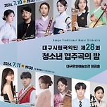 [24.07.10. - 24.07.11.] 대구시립국악단 제28회 청소년 협주곡의 밤 이미지