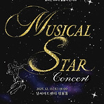 [25.12.13.] 제11회 DIMF 뮤지컬스타 콘서트 이미지