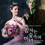 [24.08.23. - 24.08.24.] 유니버설발레단 &lt;잠자는 숲속의 미녀&gt; - 대구 이미지