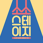 [23.08.26.] 봉산문화회관 특별기획 &lt;소소스테이지Ⅴ-뮤지컬과 사랑에 빠지다.&gt; 이미지