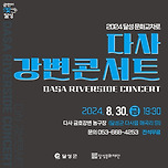 [24.08.30.] 다사 강변콘서트 이미지