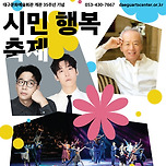 [25.09.18. - 25.09.20.] 대구문화예술회관 개관 35주년 기념 &lt;시민행복축제&gt; 이미지