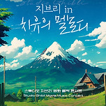 [24.09.14.] 지브리 in 치유의 멜로디 2024 대구 앙코르 이미지